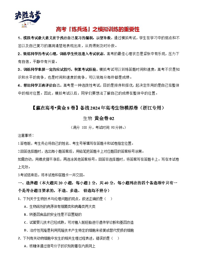 模拟卷02(考试版)-【赢在高考·临考模拟】备战2024年高考生物模拟卷(浙江专用)第1页