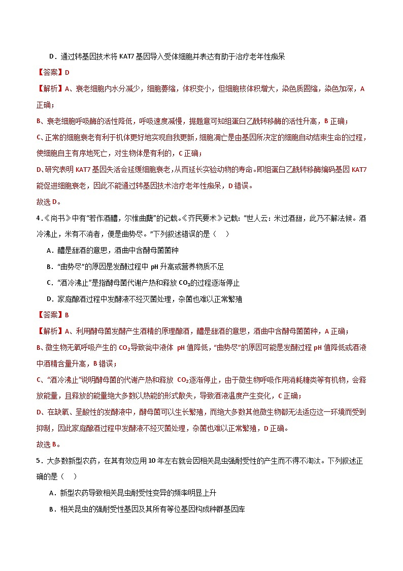 模拟卷02(解析版)-【赢在高考·临考模拟】备战2024年高考生物模拟卷(浙江专用)第3页