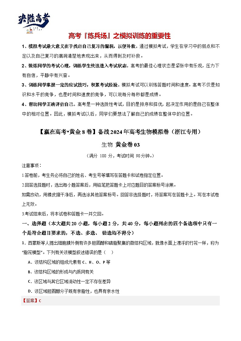 模擬卷03(解析版)-【贏在高考·臨考模擬】備戰(zhàn)2024年高考生物模擬卷(浙江專用)第1頁