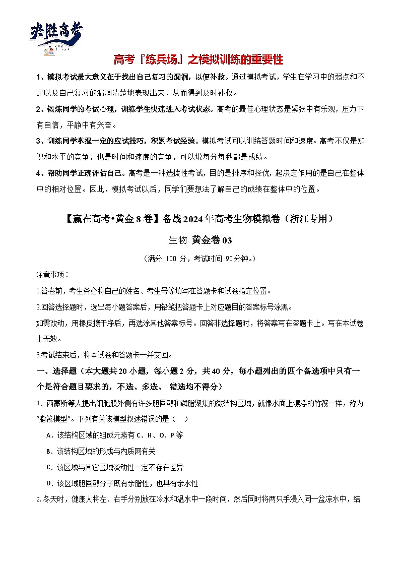 模擬卷03(考試版)-【贏在高考·臨考模擬】備戰(zhàn)2024年高考生物模擬卷(浙江專用)第1頁