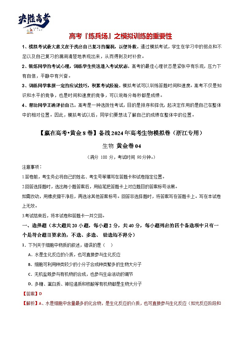 模擬卷04（解析版）-【贏在高考·臨考模擬】備戰(zhàn)2024年高考生物模擬卷（浙江專用）第1頁(yè)