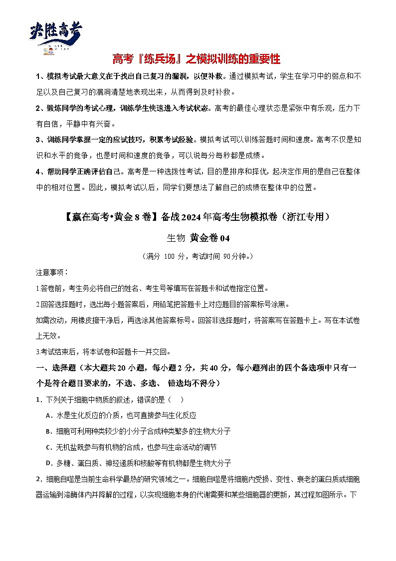模擬卷04（考試版）-【贏在高考·臨考模擬】備戰(zhàn)2024年高考生物模擬卷（浙江專用）第1頁(yè)