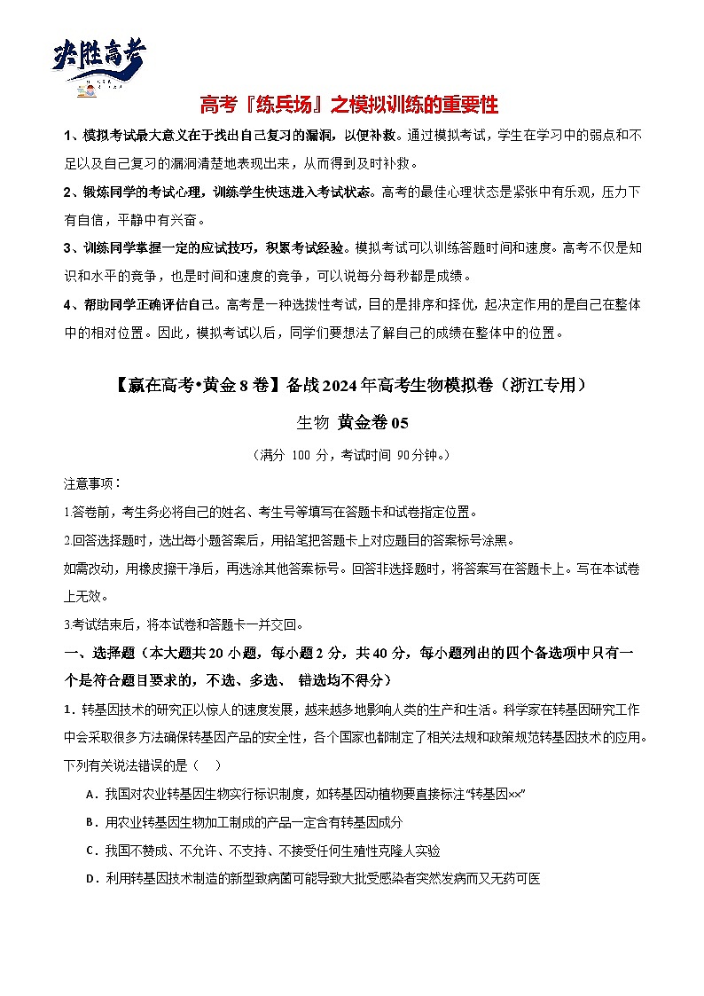 模擬卷05（考試版）-【贏在高考·臨考模擬】備戰(zhàn)2024年高考生物模擬卷（浙江專用）第1頁(yè)