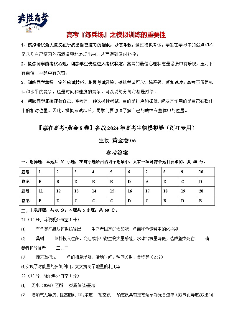 模擬卷06(參考答案)-【贏在高考·臨考模擬】備戰(zhàn)2024年高考生物模擬卷(浙江專用)第1頁