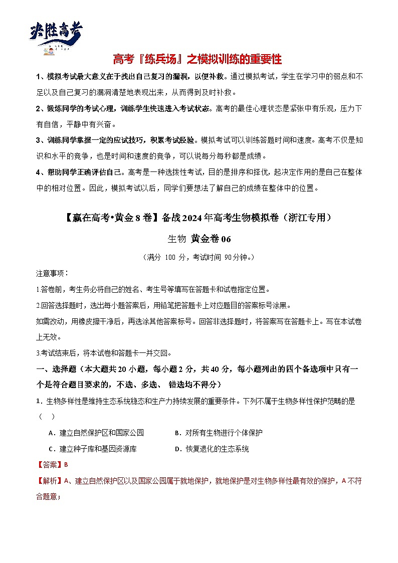 模擬卷06(解析版)-【贏在高考·臨考模擬】備戰(zhàn)2024年高考生物模擬卷(浙江專用)第1頁