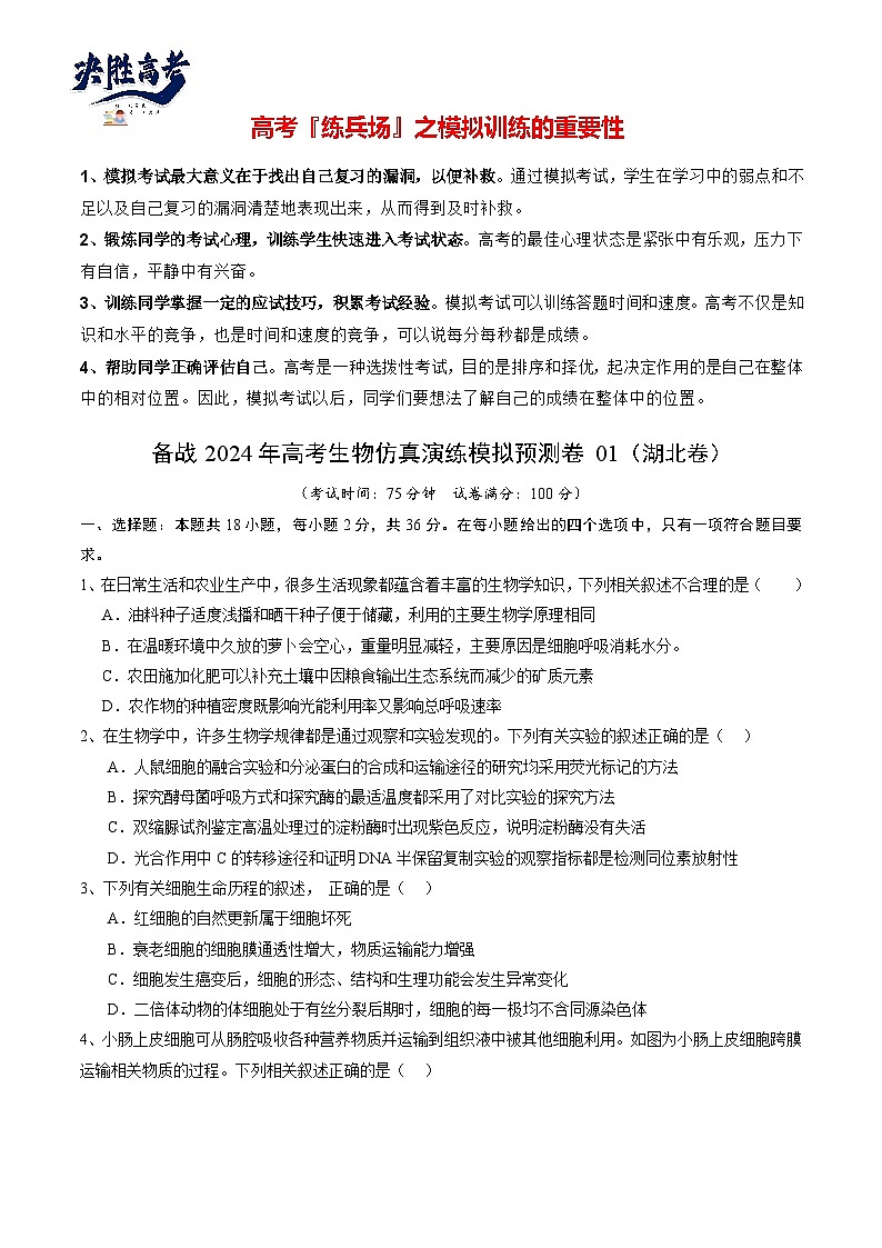 卷01-備戰(zhàn)2024年高考生物仿真演練模擬預(yù)測卷（湖北卷）（原卷版）第1頁