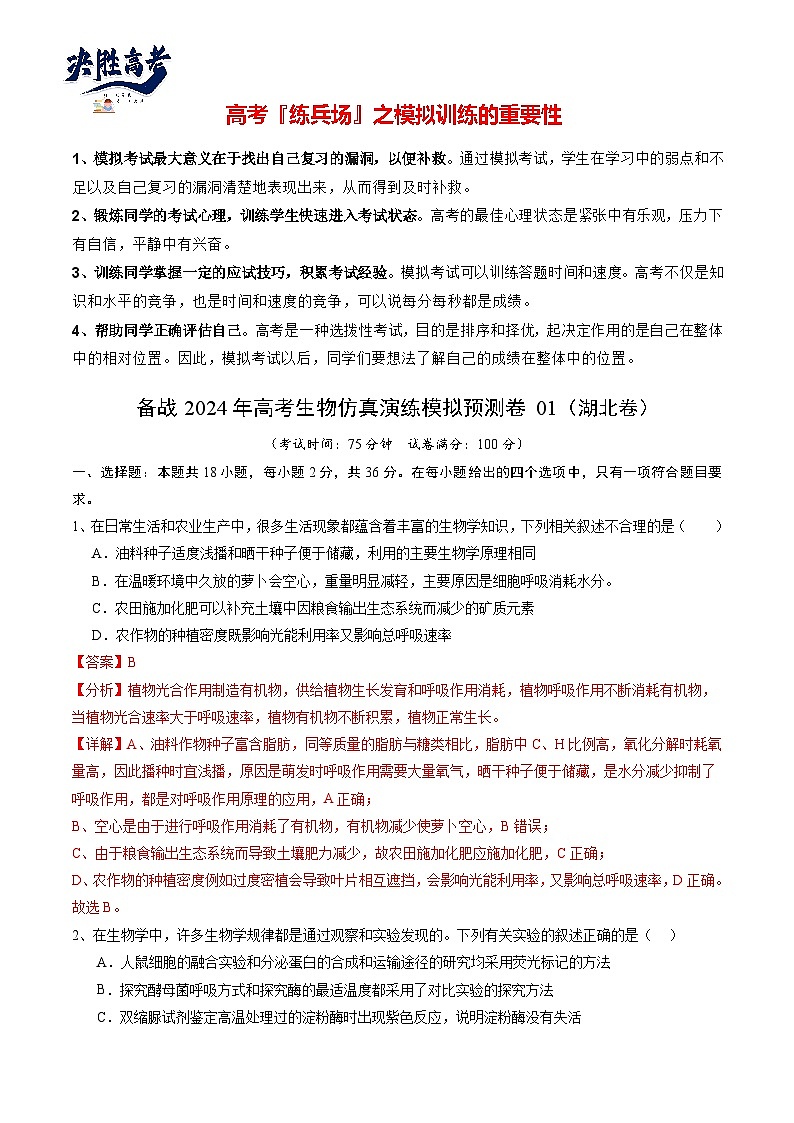 卷01-備戰(zhàn)2024年高考生物仿真演練模擬預(yù)測卷(湖北卷)(解析版)第1頁
