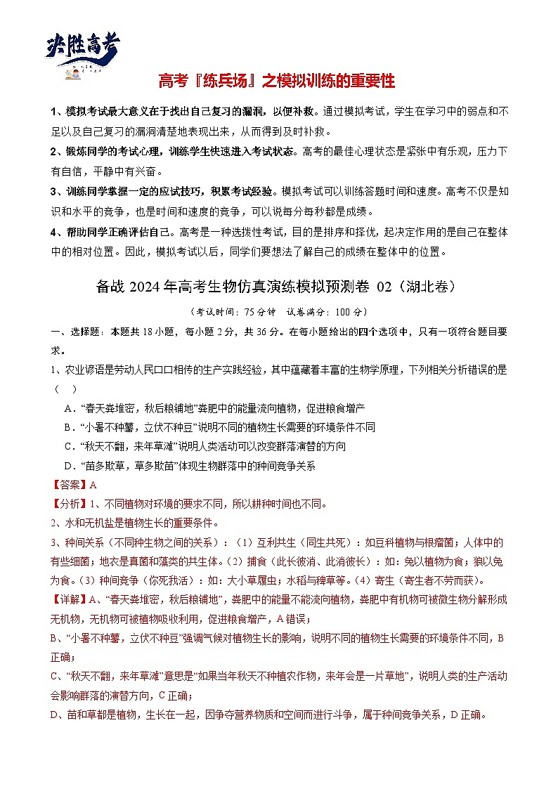 卷02-備戰(zhàn)2024年高考生物仿真演練模擬預(yù)測卷（湖北卷）（解析版）第1頁