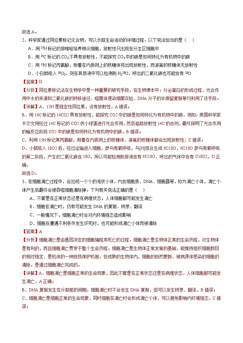 卷02-備戰(zhàn)2024年高考生物仿真演練模擬預(yù)測卷（湖北卷）（解析版）第2頁