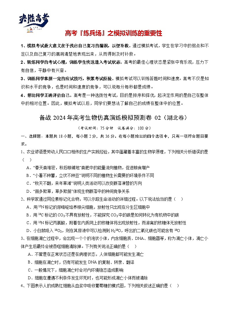 卷02-備戰(zhàn)2024年高考生物仿真演練模擬預(yù)測卷（湖北卷）（原卷版）第1頁
