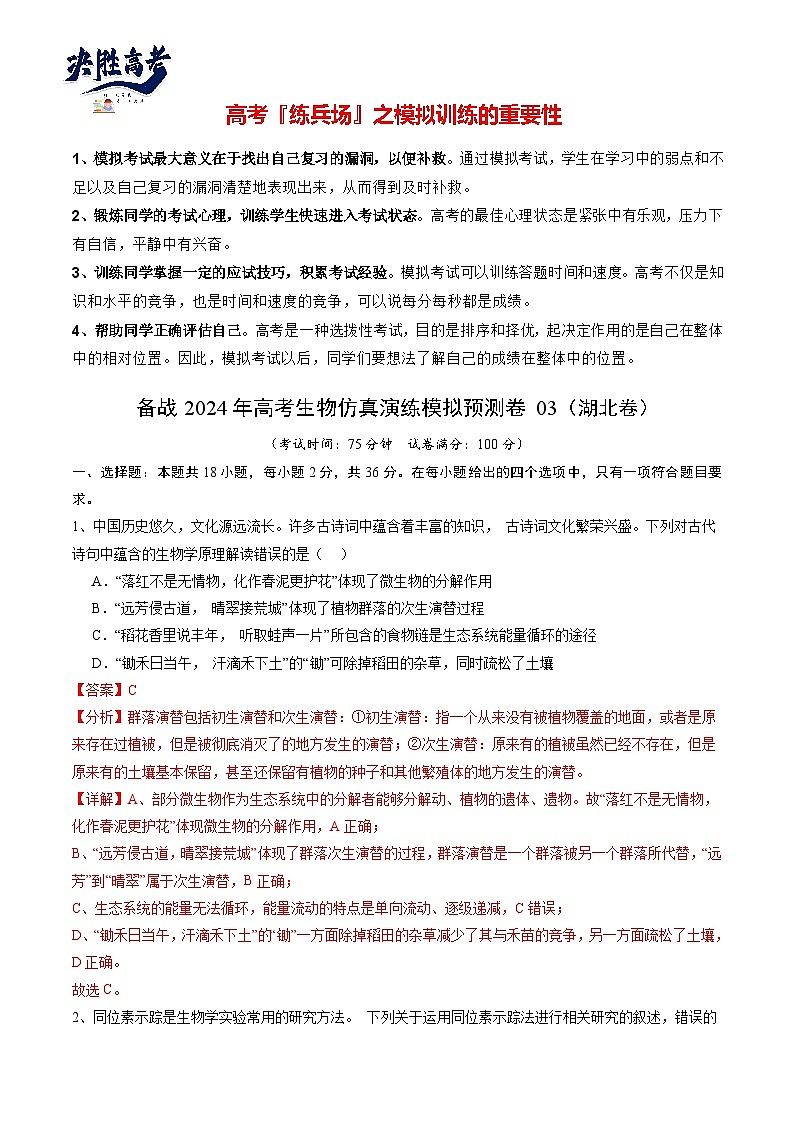 卷03-備戰(zhàn)2024年高考生物仿真演練模擬預(yù)測卷（湖北卷）（解析版）第1頁
