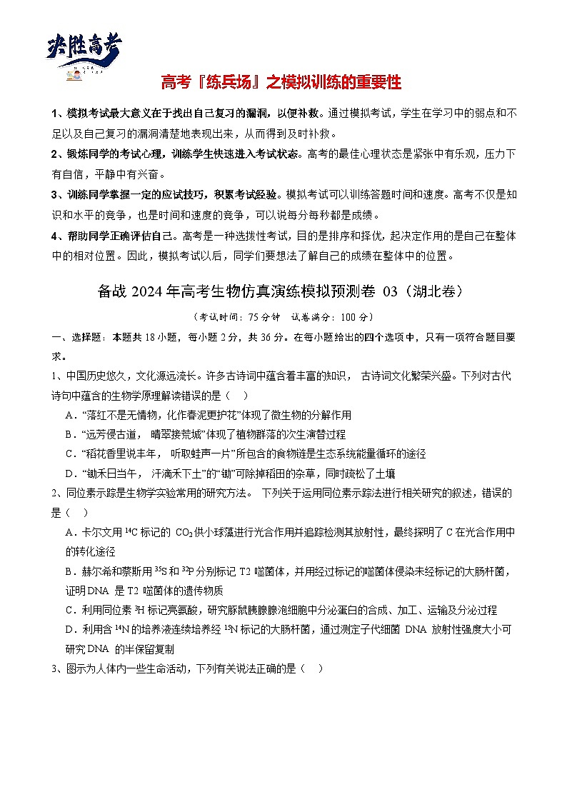 卷03-備戰(zhàn)2024年高考生物仿真演練模擬預(yù)測卷（湖北卷）（原卷版）第1頁