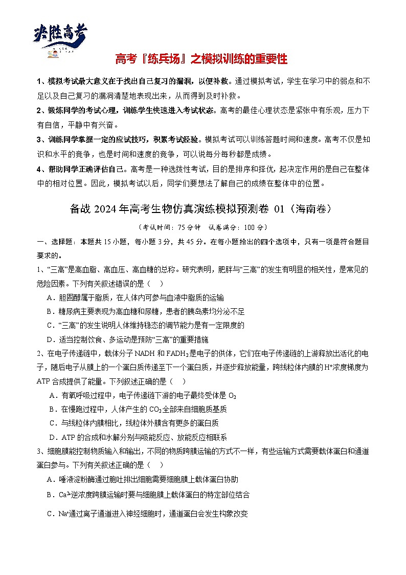 卷01-備戰(zhàn)2024年高考生物仿真演練模擬預測卷（海南卷）（原卷版）第1頁