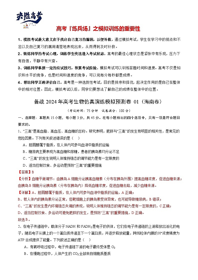 卷01-備戰(zhàn)2024年高考生物仿真演練模擬預測卷（海南卷）（解析版）第1頁