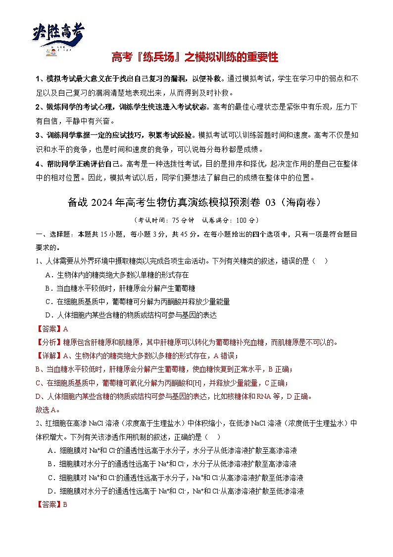 卷03-備戰(zhàn)2024年高考生物仿真演練模擬預(yù)測卷(海南卷)(解析版)第1頁