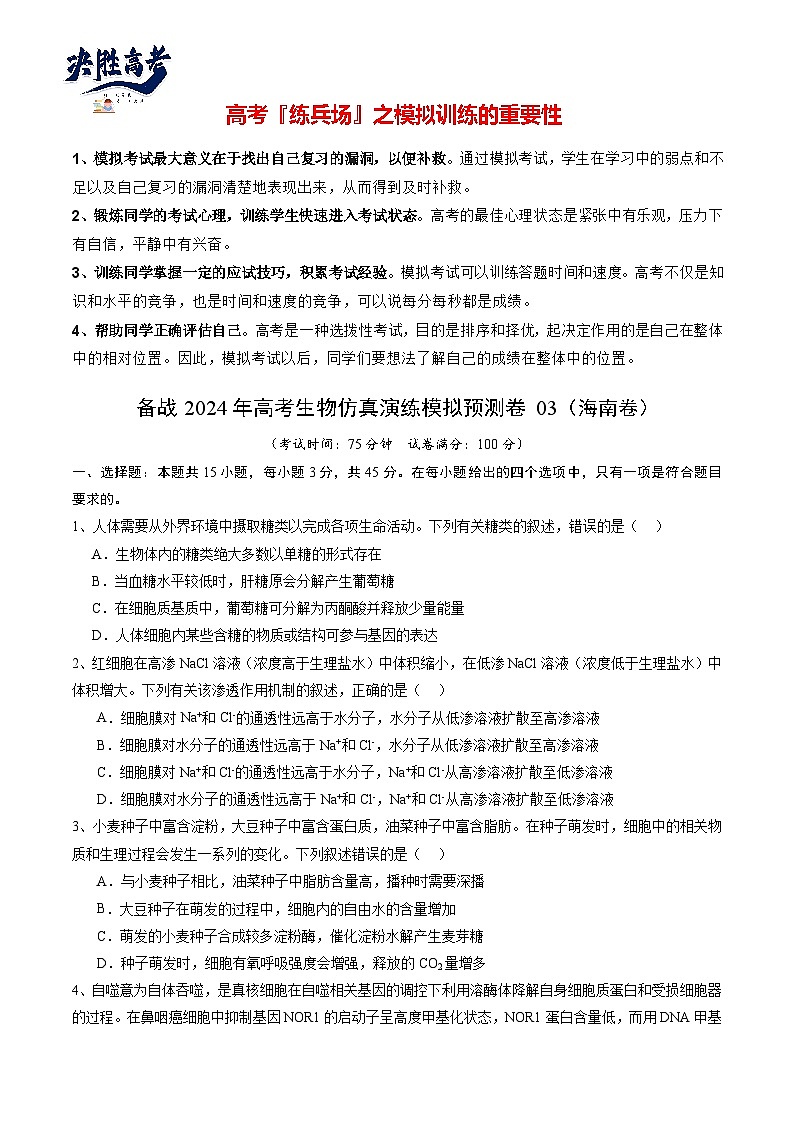 卷03-備戰(zhàn)2024年高考生物仿真演練模擬預(yù)測卷(海南卷)(原卷版)第1頁