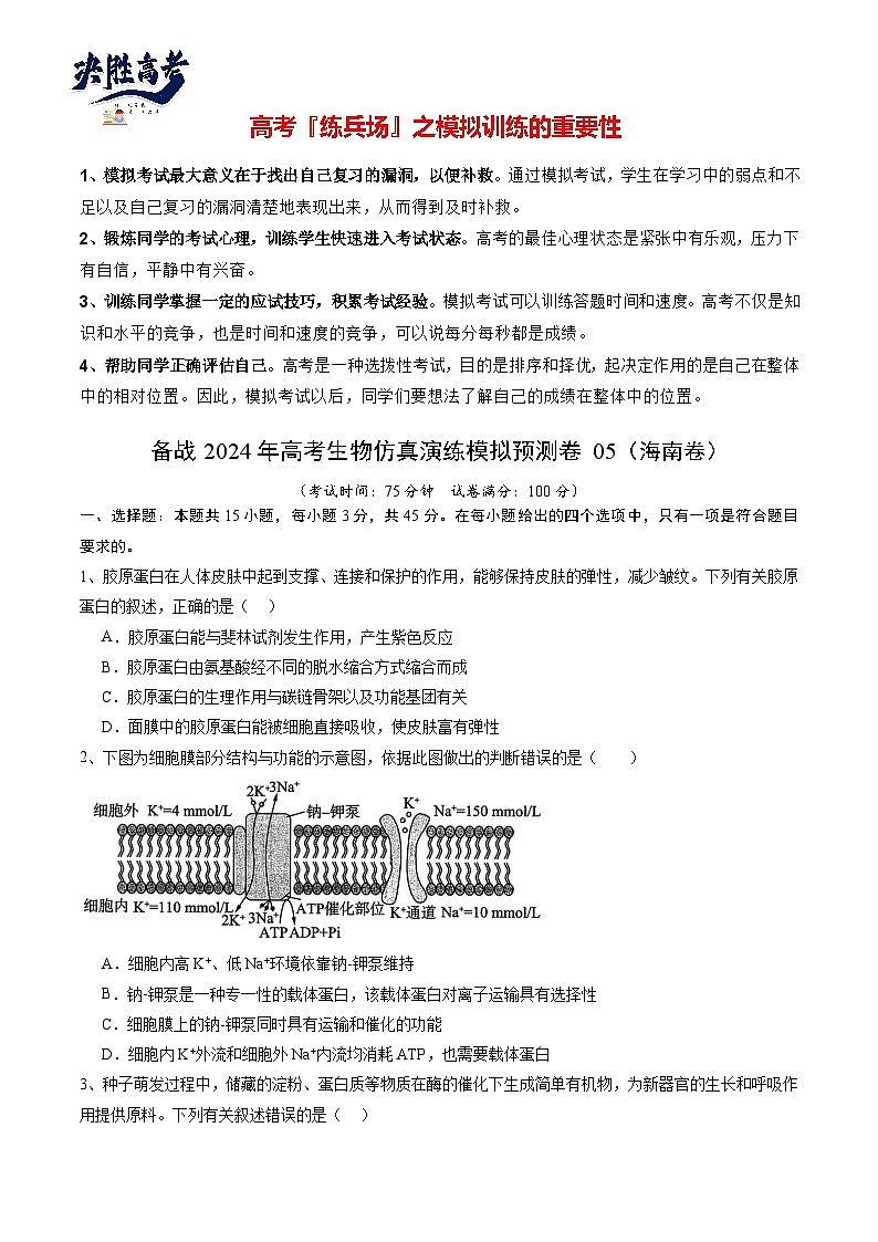 卷05-备战2024年高考生物仿真演练模拟预测卷(海南卷)(原卷版)第1页