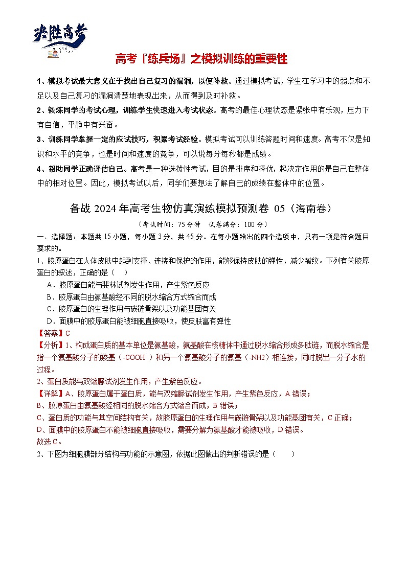 卷05-备战2024年高考生物仿真演练模拟预测卷(海南卷)(解析版)第1页
