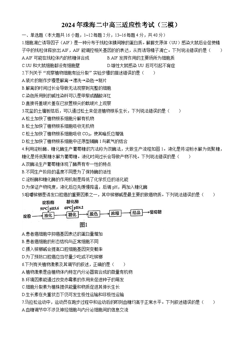 广东省珠海市香洲区第二中学2023-2024学年高三下学期三模生物试题 (无答案)01