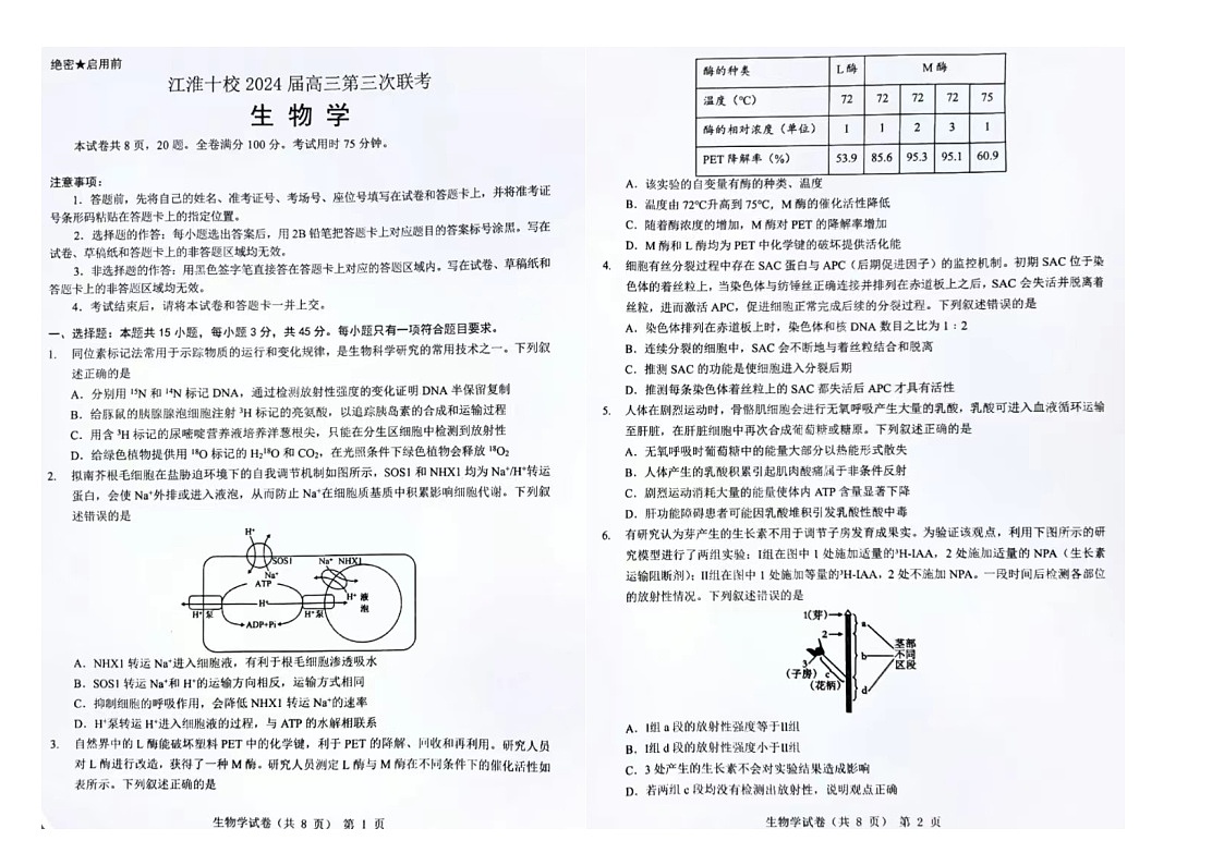 2024安徽江淮十校高三下学期三考生物试题及答案第1页
