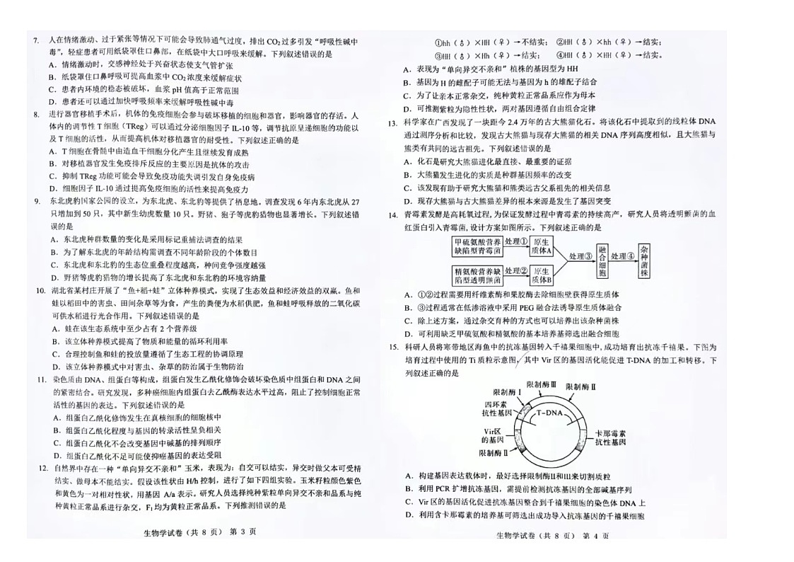 2024安徽江淮十校高三下学期三考生物试题及答案第2页