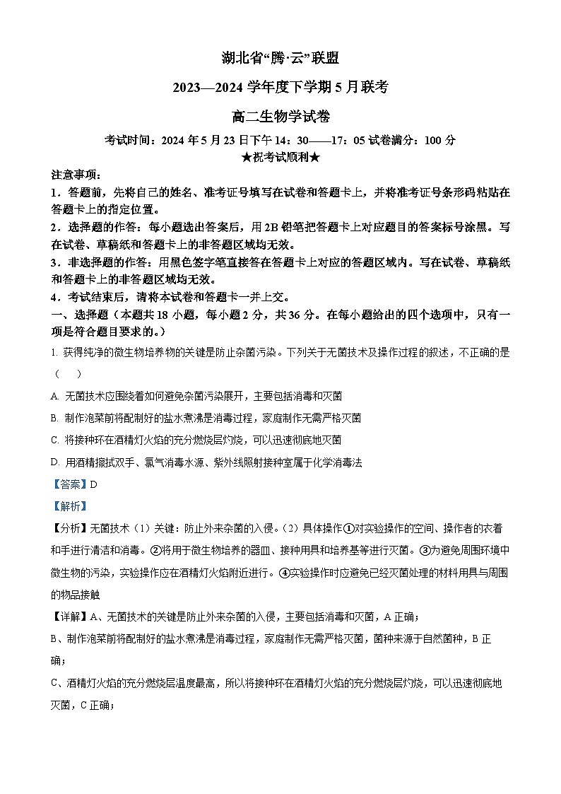 湖北省腾云联盟2023-2024学年高二下学期5月联考生物试卷(教师版)第1页