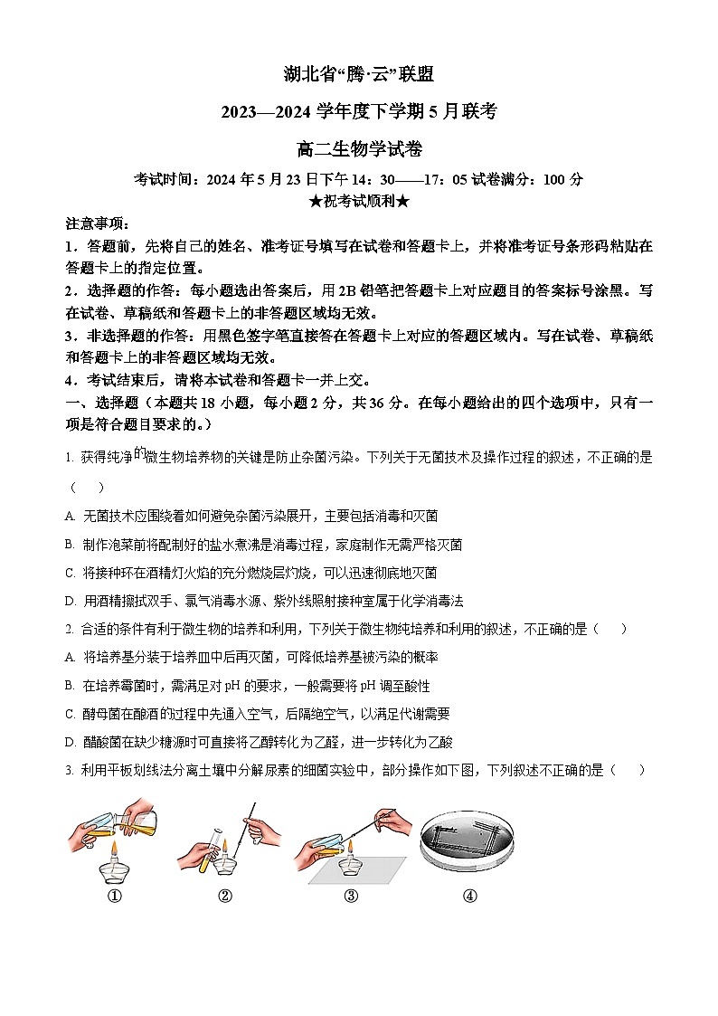 湖北省腾云联盟2023-2024学年高二下学期5月联考生物试卷(学生版)第1页