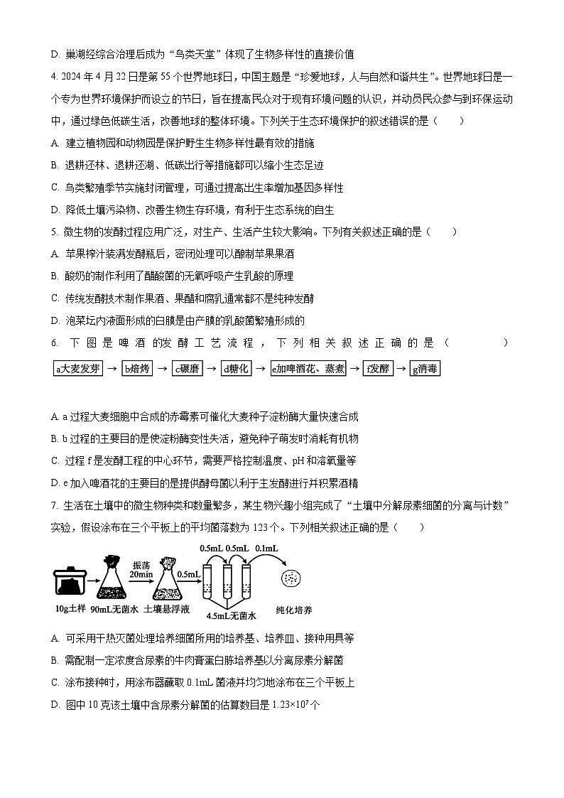 安徽省县中联盟2023-2024学年高二下学期5月月考生物试题(学生版)第2页