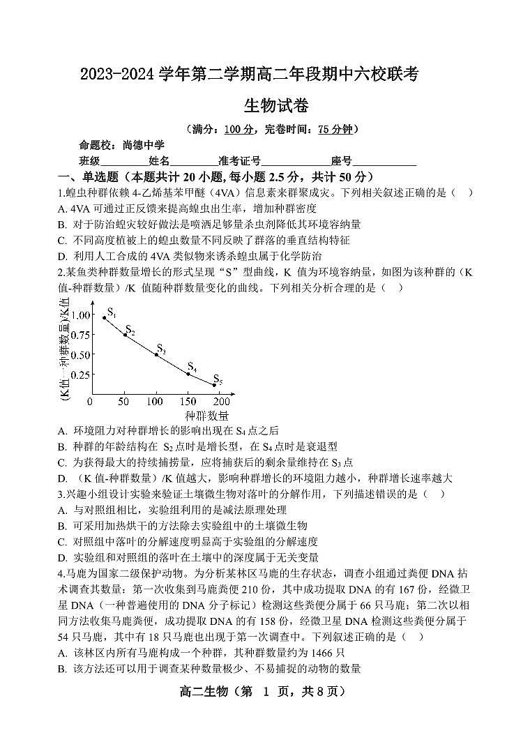 2023-2024学年第二学期高二年段期中六校联考生物试卷第1页