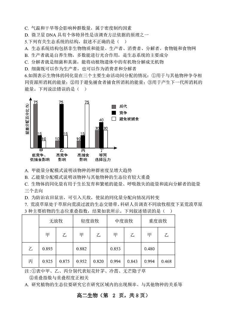 2023-2024学年第二学期高二年段期中六校联考生物试卷第2页