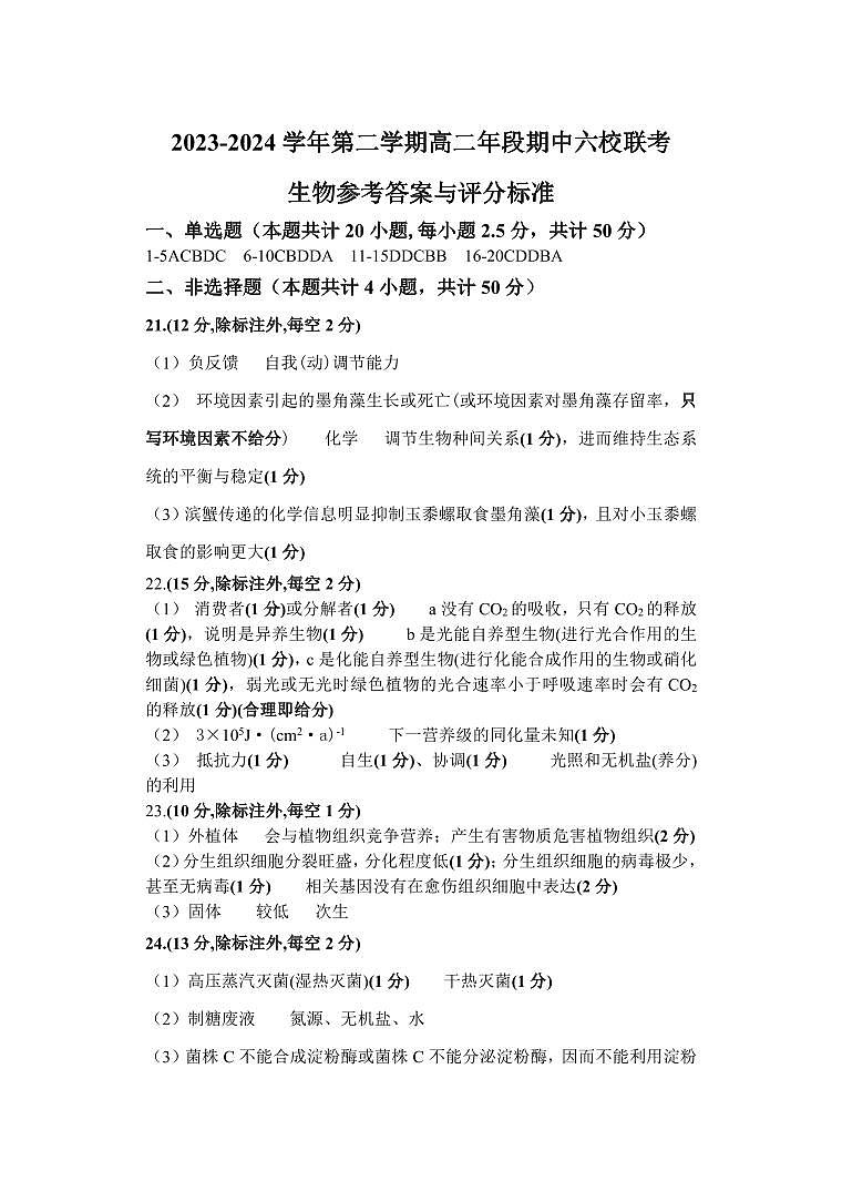 2023-2024学年第二学期高二年段期中六校联考生物参考答案与评分标准第1页
