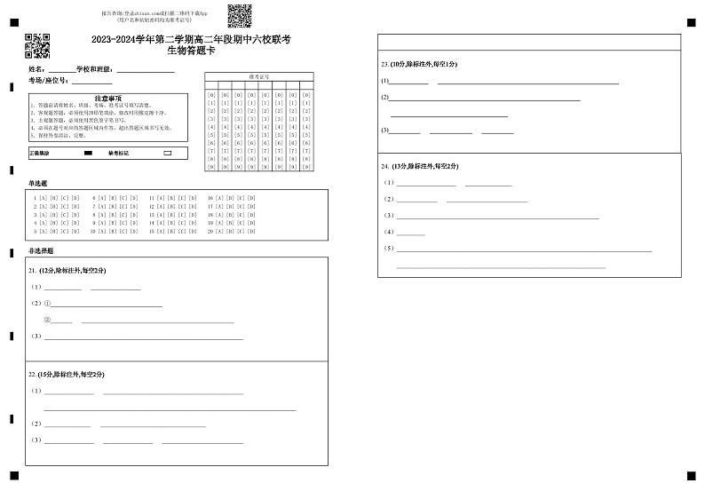 2023-2024学年第二学期高二年段期中六校联考生物答题卡第1页
