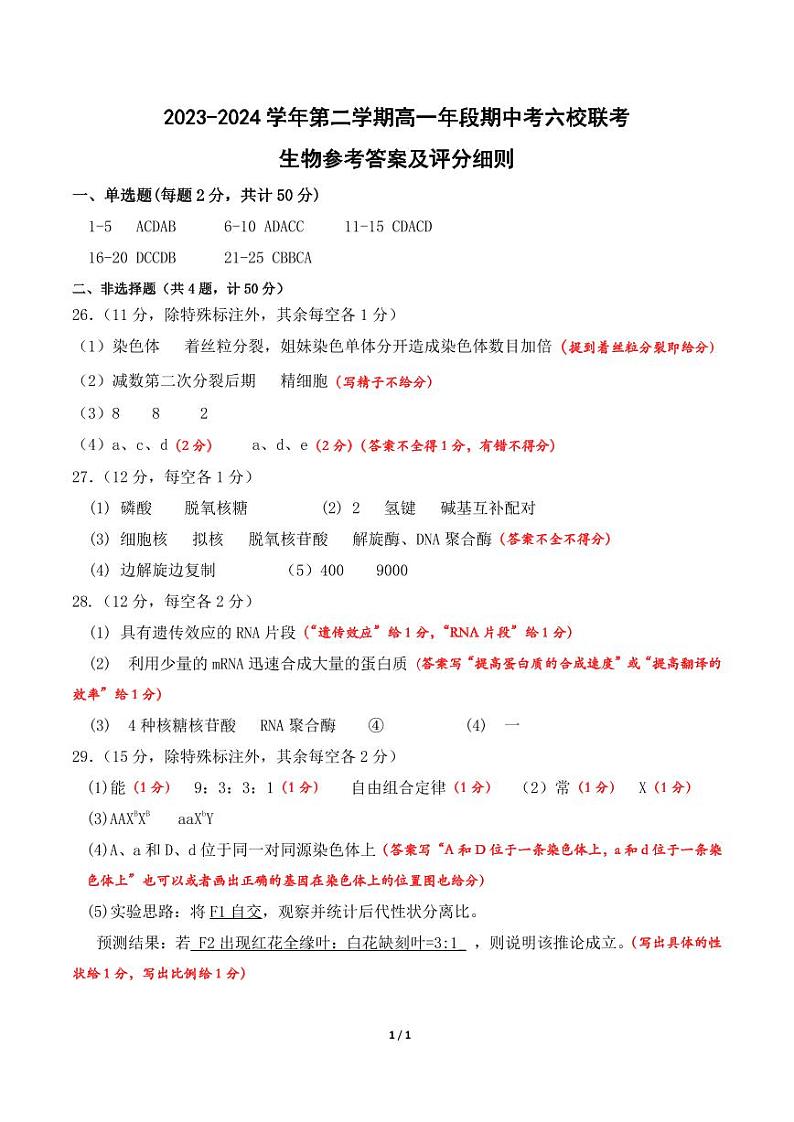 2023-2024学年第二学期期中六校联考(高一生物)参考答案第1页