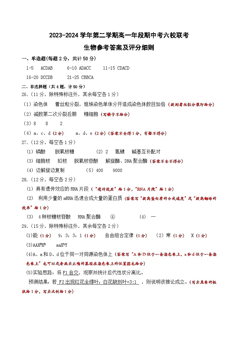 2023-2024学年第二学期期中六校联考(高一生物)参考答案第1页