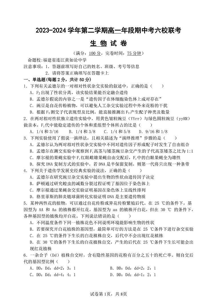 2023-2024学年第二学期期中六校联考(高一生物)第1页
