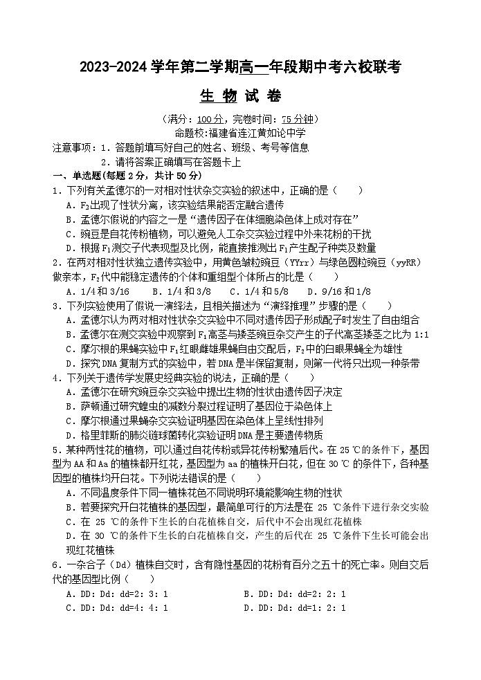 福建省福州市六校联考2023-2024学年高一下学期期中联考生物试题第1页