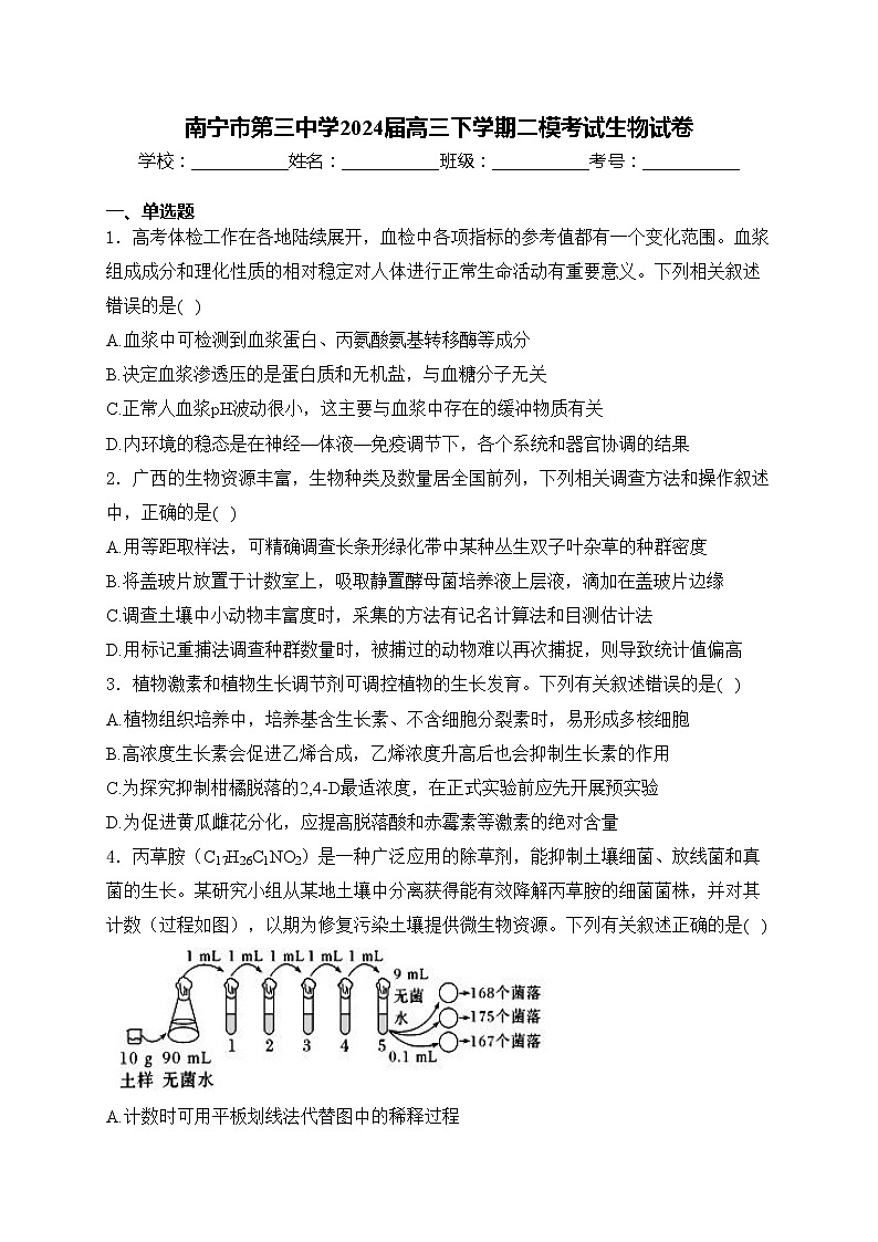 南宁市第三中学2024届高三下学期二模考试生物试卷(含答案)第1页