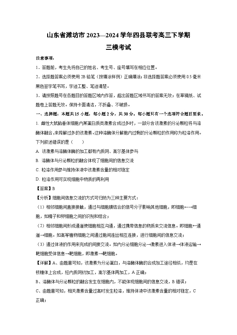 山东省潍坊市2023—2024学年四县联考高三下学期三模考试生物试卷(解析版)01