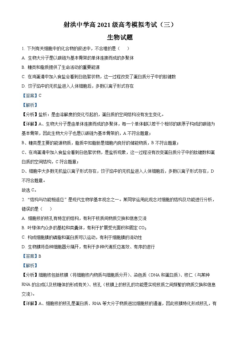 四川省遂宁市射洪市射洪中学2024届高三模拟考试(三)生物试题(教师版)第1页