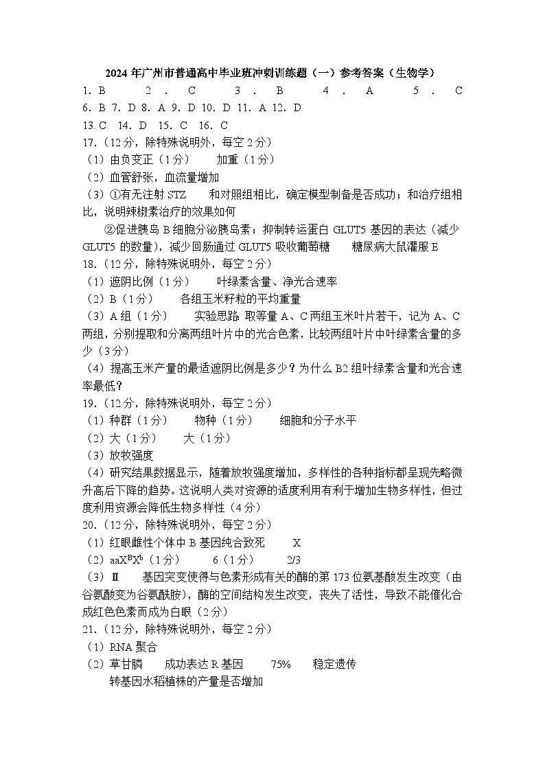 2024年广州市普通高中毕业班冲刺训练(一)-生物学 参考答案第1页