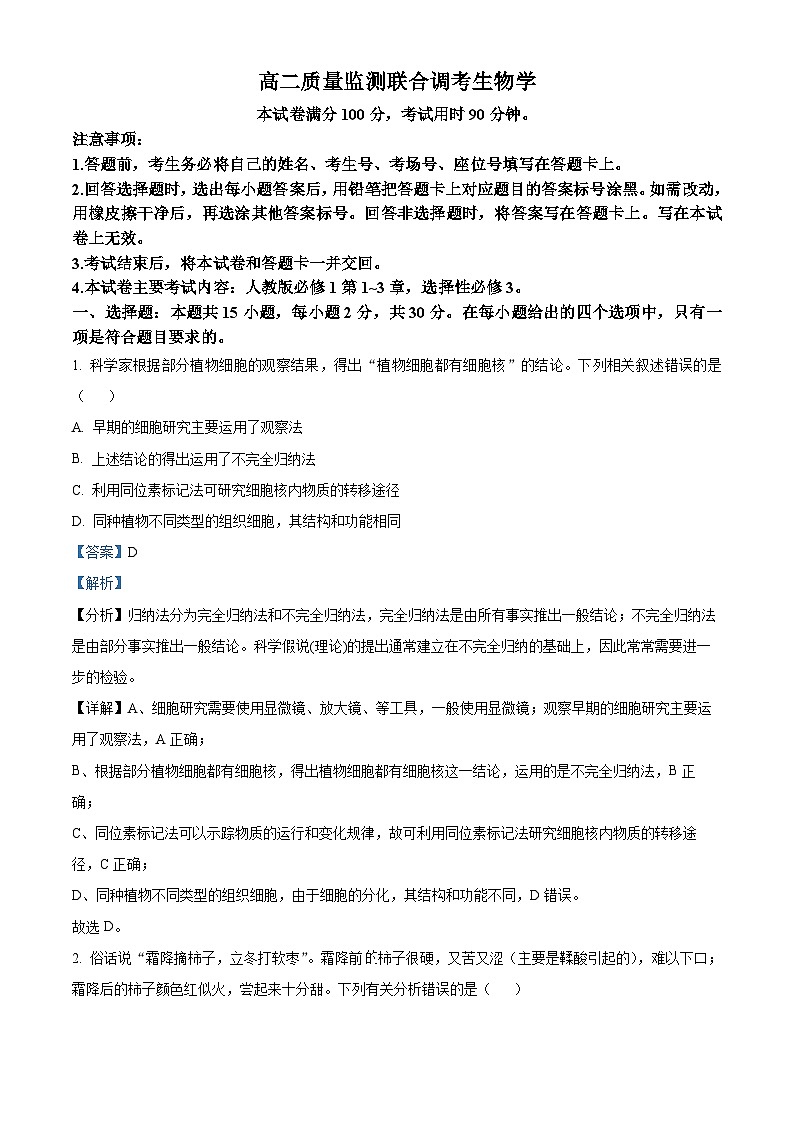 山东省联考2023-2024学年高二下学期5月月考生物试题(教师版 )第1页