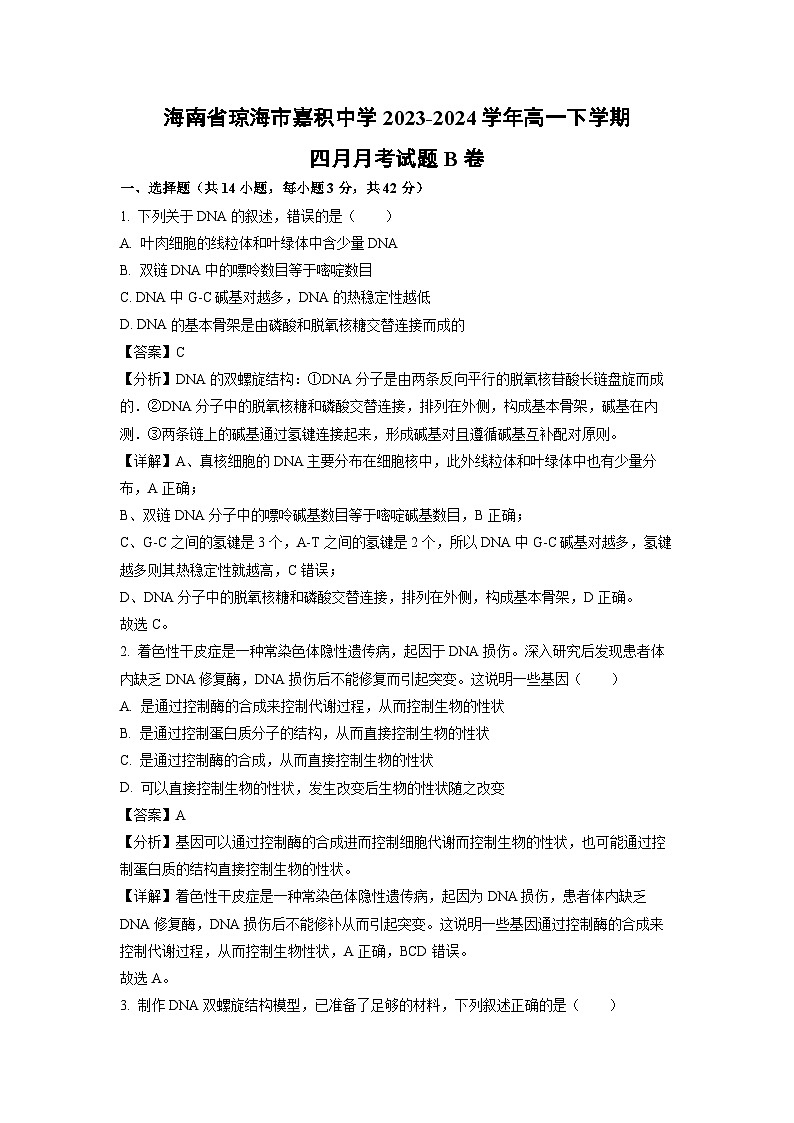 海南省琼海市嘉积中学2023-2024学年高一下学期四月月考B卷生物试卷(解析版)第1页