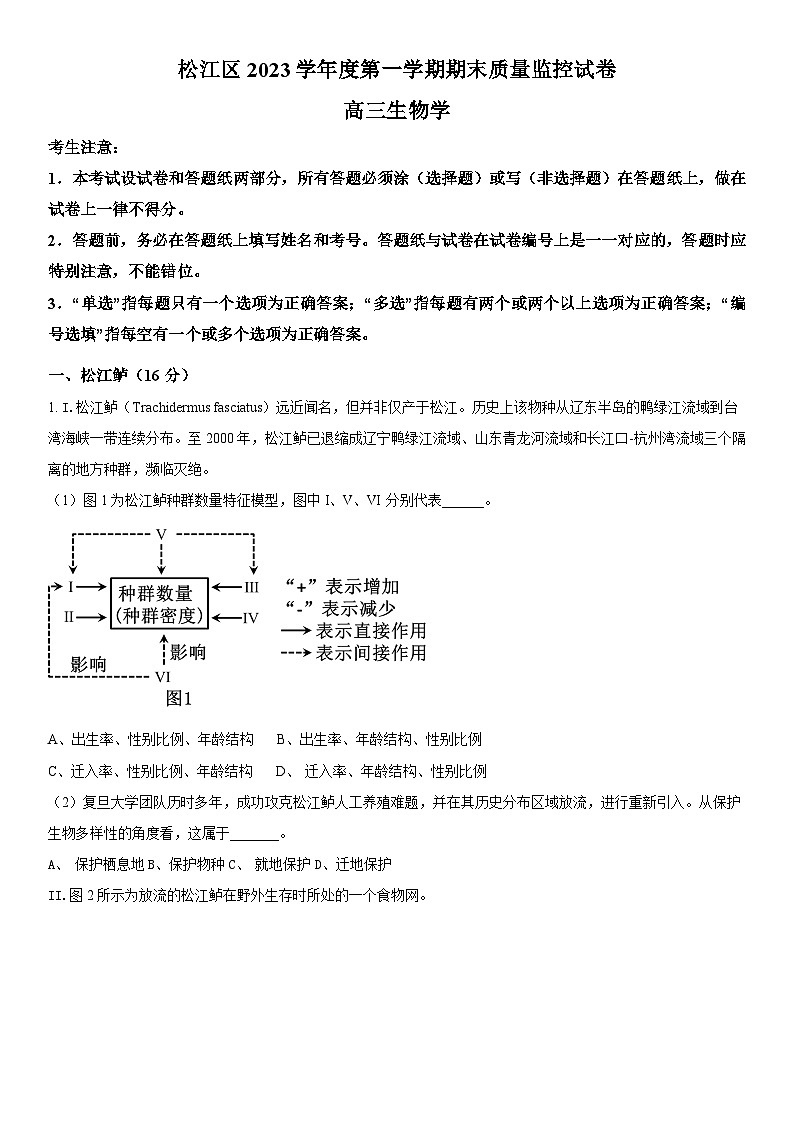 2024年上海市松江区高三上学期高考&等级考生物一模试卷含详解第1页