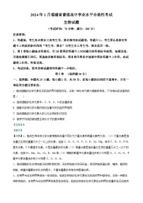 2024年1月福建省普通高中学业水平合格性考试生物试题（学生版+教师版）