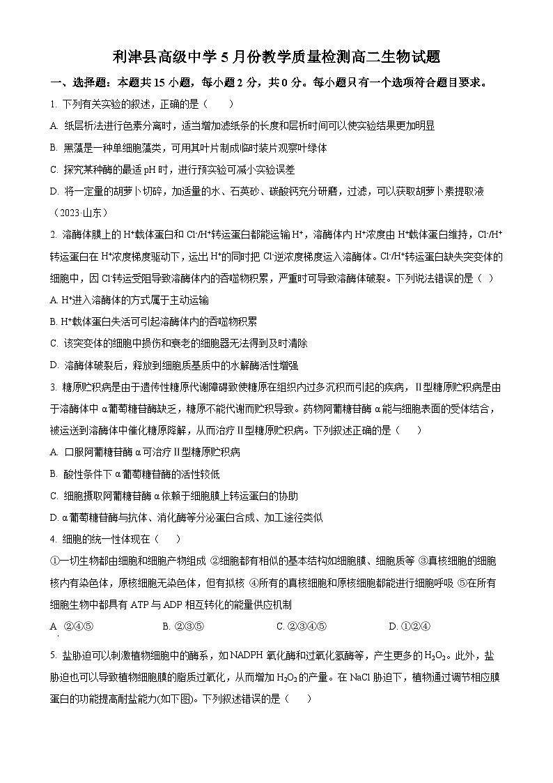 山东省东营市利津县高级中学2023-2024学年高二下学期5月月考生物试题(学生版)第1页