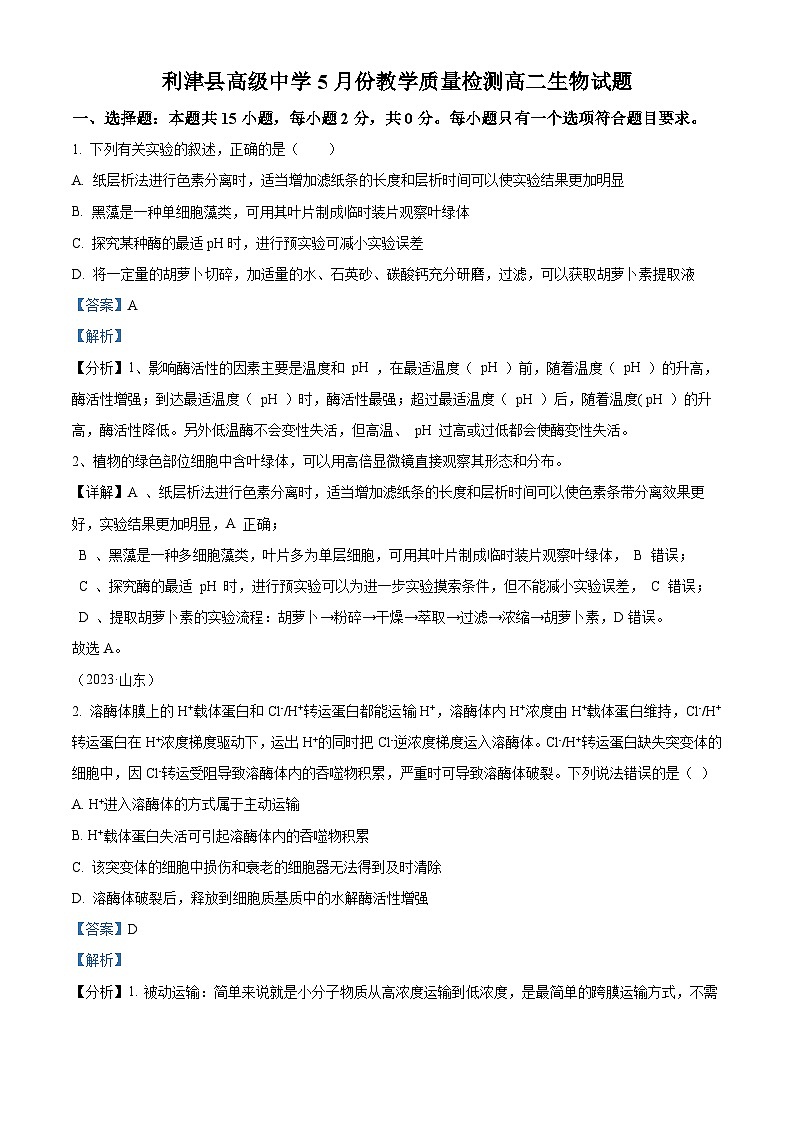 山东省东营市利津县高级中学2023-2024学年高二下学期5月月考生物试题(教师版)第1页