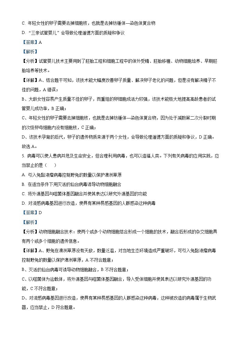 四川省内江市威远中学校2023-2024学年高二下学期第二次月考生物试题(教师版)第3页