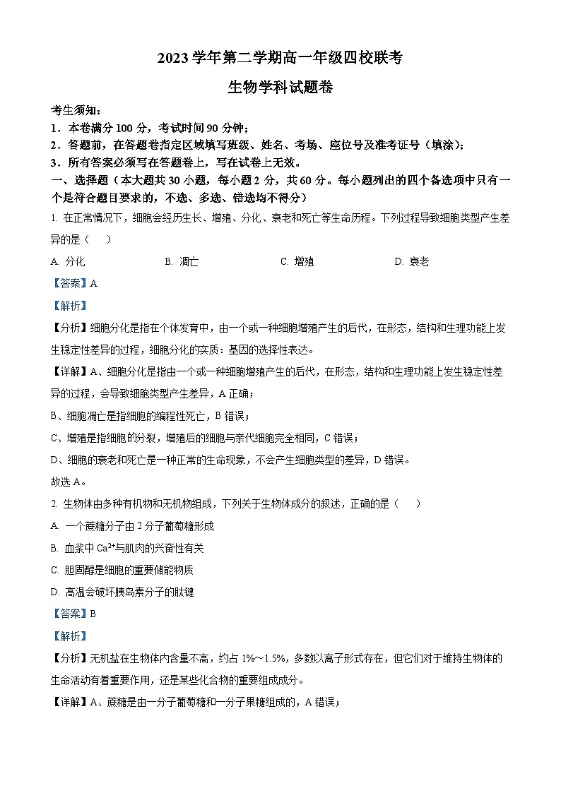 浙江省重点中学四校联考2023-2024学年高一下学期5月月考生物试题(教师版)第1页