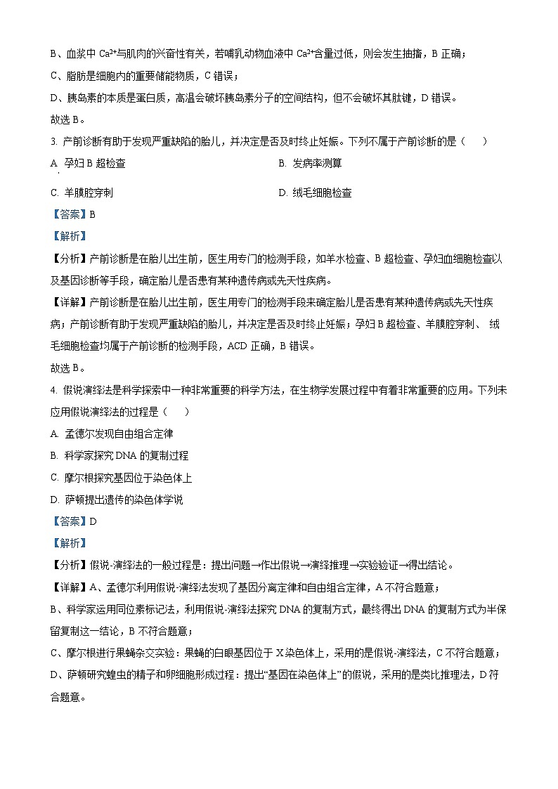 浙江省重点中学四校联考2023-2024学年高一下学期5月月考生物试题(教师版)第2页