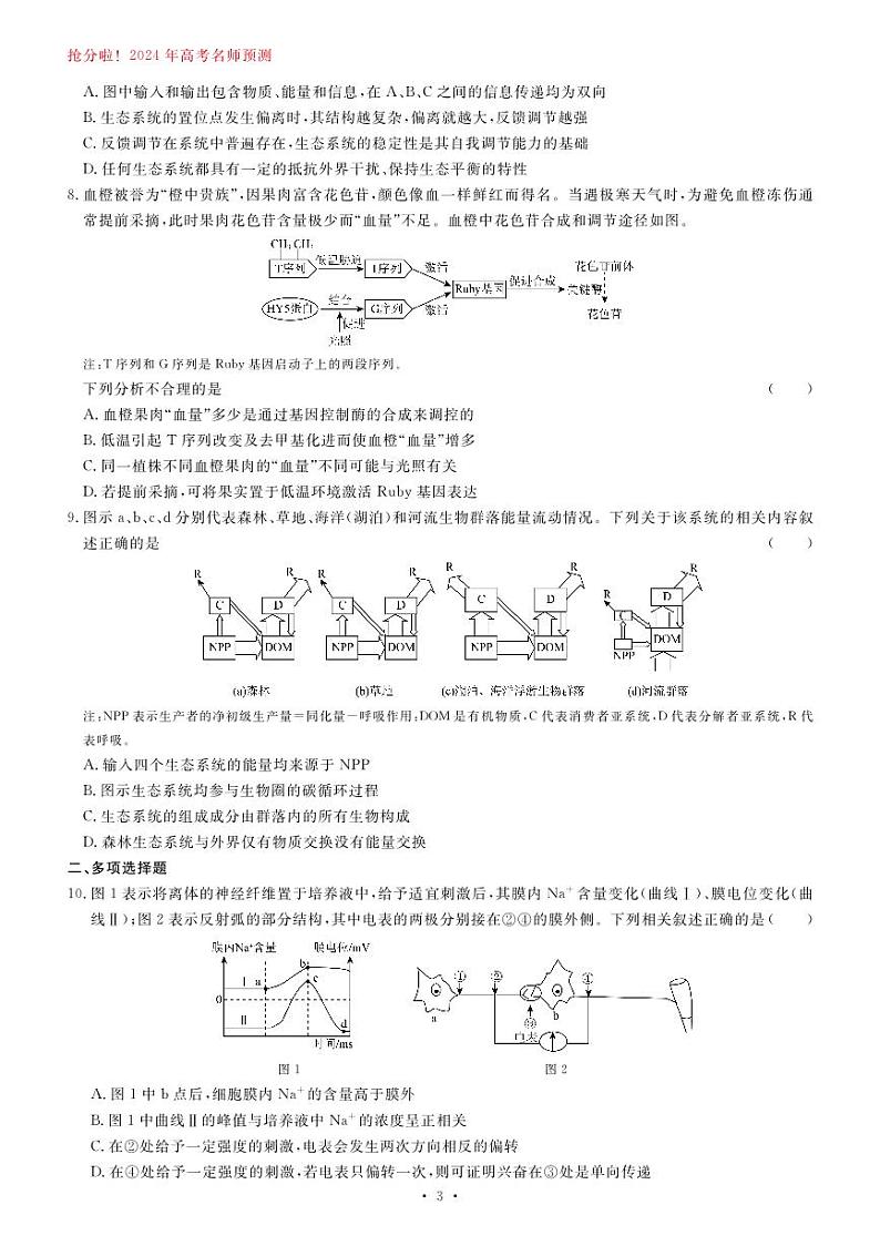 2024届甘肃省白银市靖远县第一中学高三模拟预测生物试题第3页
